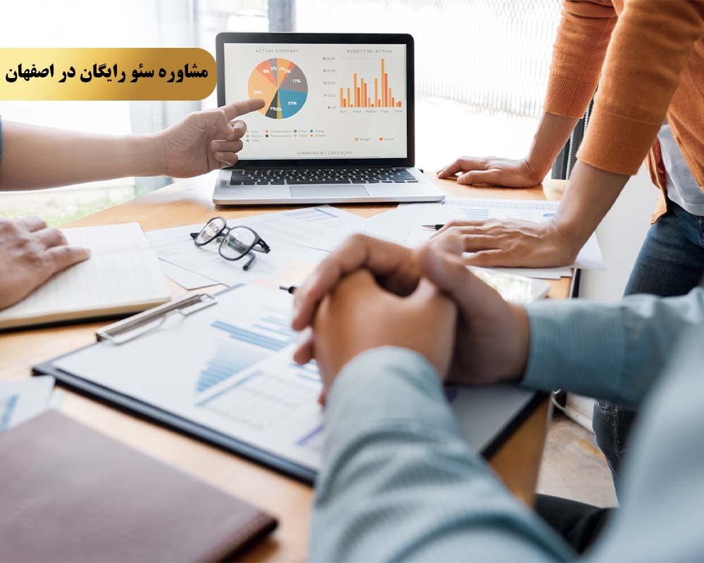 Free SEO consultation 1 مشاوره سئو رایگان در اصفهان