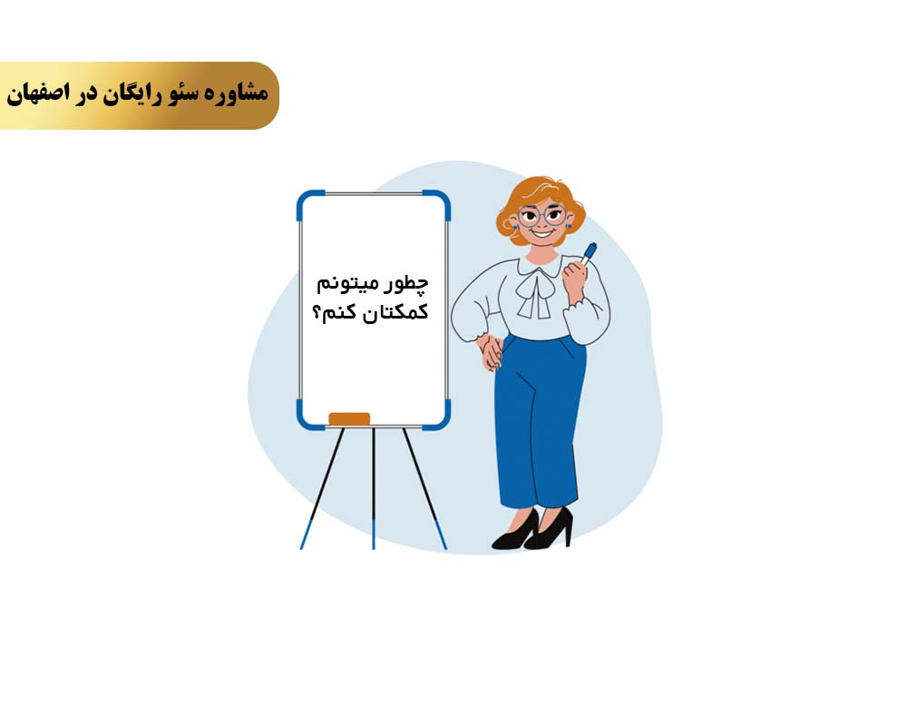 Free SEO consultation 6 چرا تیم سئو کویین را برای مشاوره سئو رایگان در اصفهان انتخاب کنیم؟