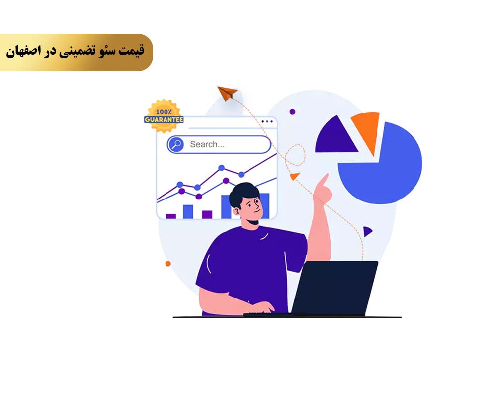 Guaranteed SEO price 4 سومین علت استفاده از تکنیکهای سئو کلاه سفید و مطابق با الگوریتمهای گوگل