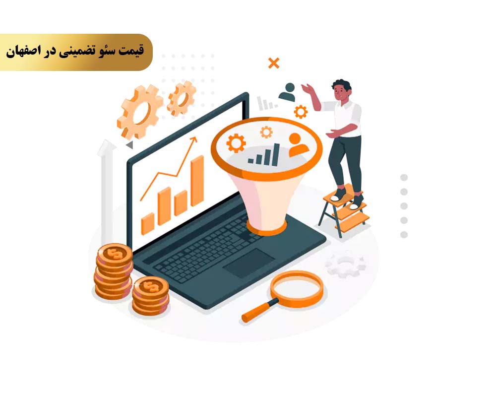 Guaranteed SEO price 7 چرا تیم سئو کویین تو قیمت سئو تضمینی در اصفهان حرفی برای گفتن دارد؟
