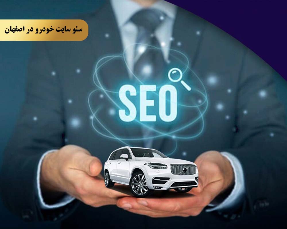 بهبود سئو سایت خودرو در اصفهان