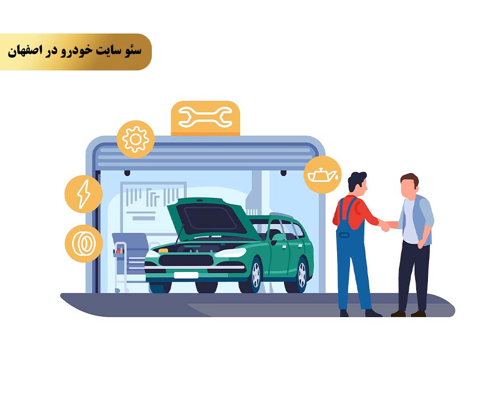 روش پنجم بهینه‌سازی صفحات برای جستجوی محلی (نمایشگاه‌ها و خدمات خودرو)