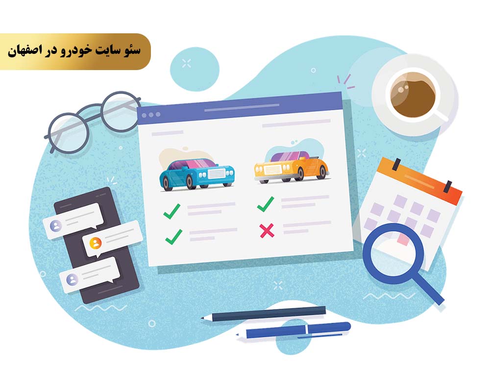 چرا برای سئو سایت خودرو در اصفهان تیم ملکه سئو را انتخاب کنیم؟