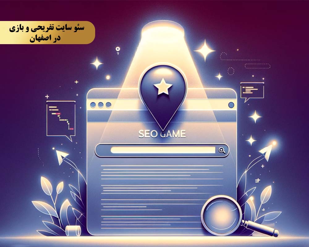 Improving the SEO of entertainment and game sites 1 بهبود سئو سایت تفریحی و بازی در اصفهان