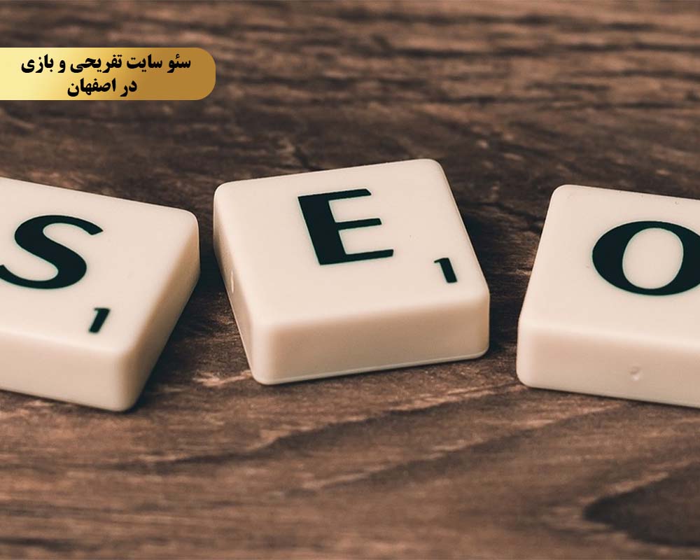 Improving the SEO of entertainment and game sites 7 چرا تیم ملکه سئو را برای سئو سایت تفریحی و بازی در اصفهان انتخاب کنیم؟