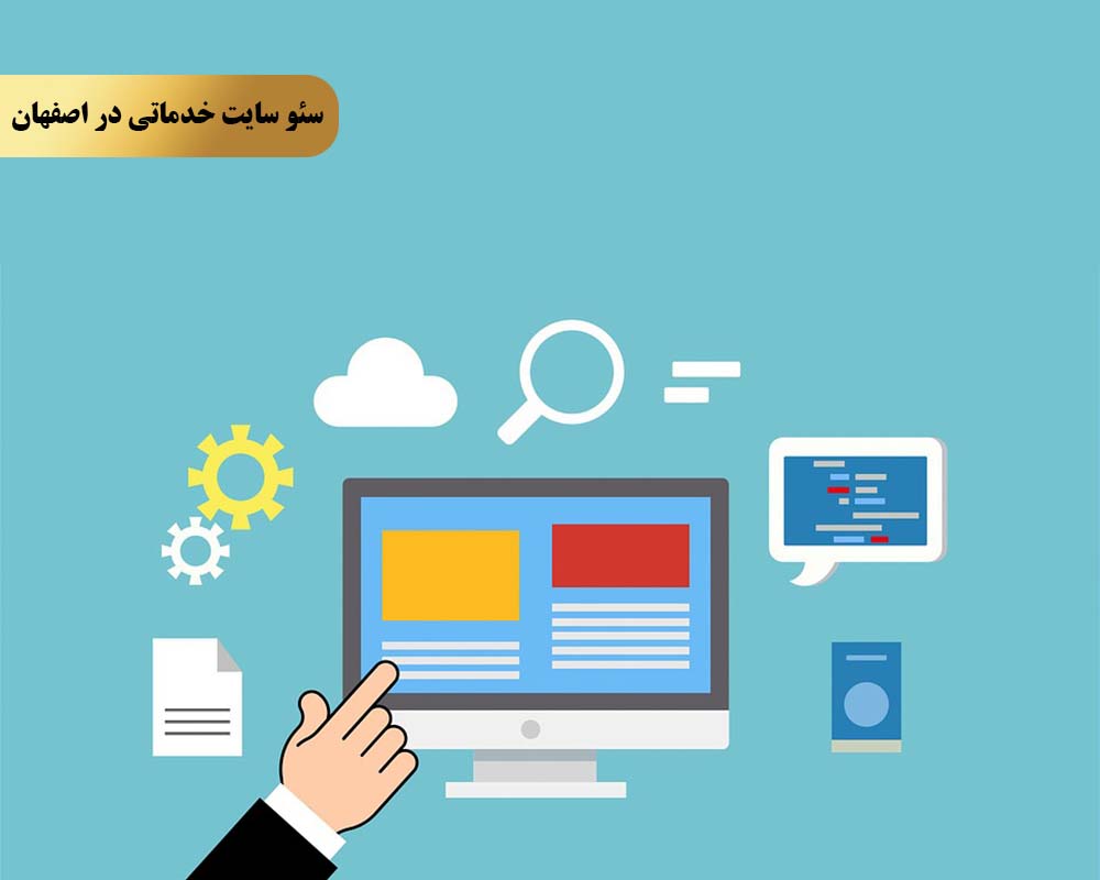 Improving the of the service5 چرا تیم ملکه سئو را برای سئو سایت خدماتی در اصفهان انتخاب کنیم؟