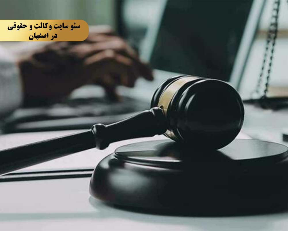 Lawyer and legal site .2 روش اول بهینهسازی کلمات کلیدی مرتبط با خدمات حقوقی و وکالت در اصفهان