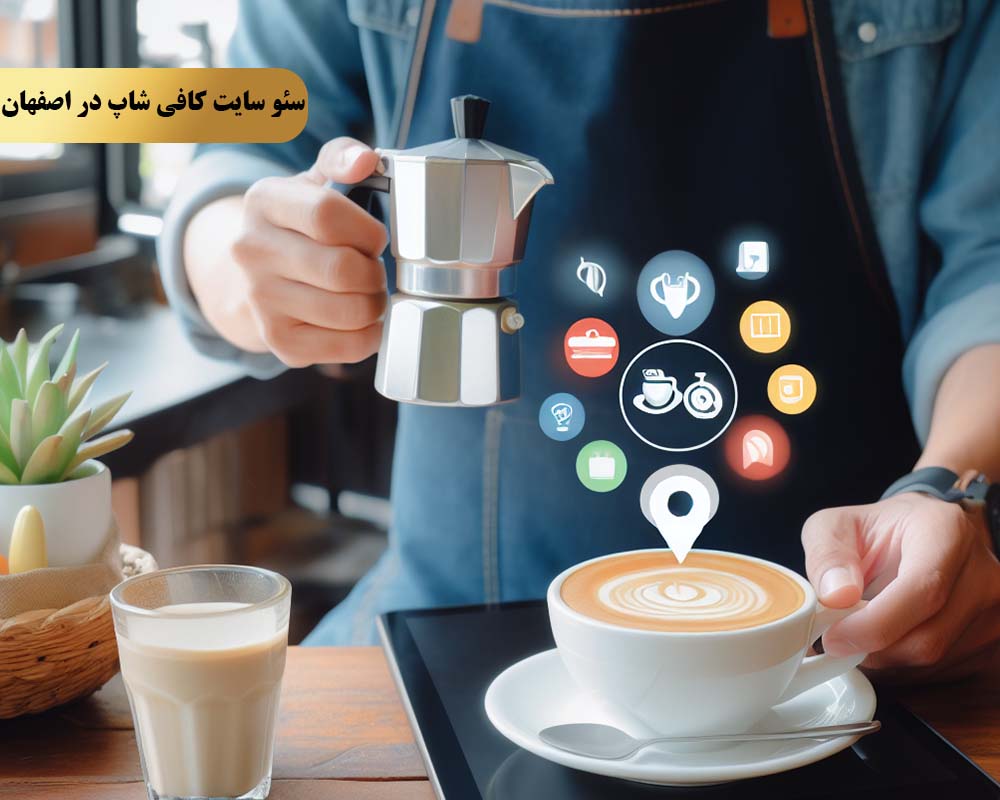 روش اول استفاده از کلمات کلیدی مرتبط با کافی‌شاپ‌های اصفهان