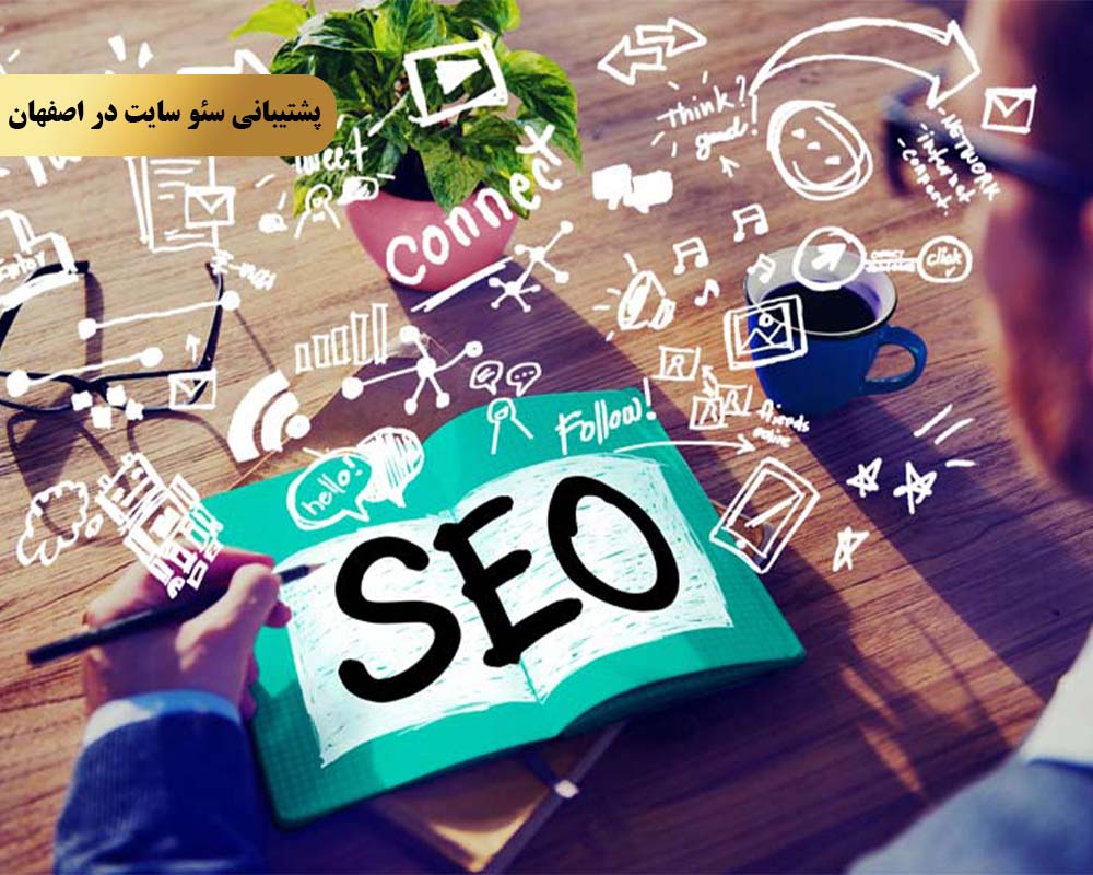 پشتیبانی سئو سایت در اصفهان