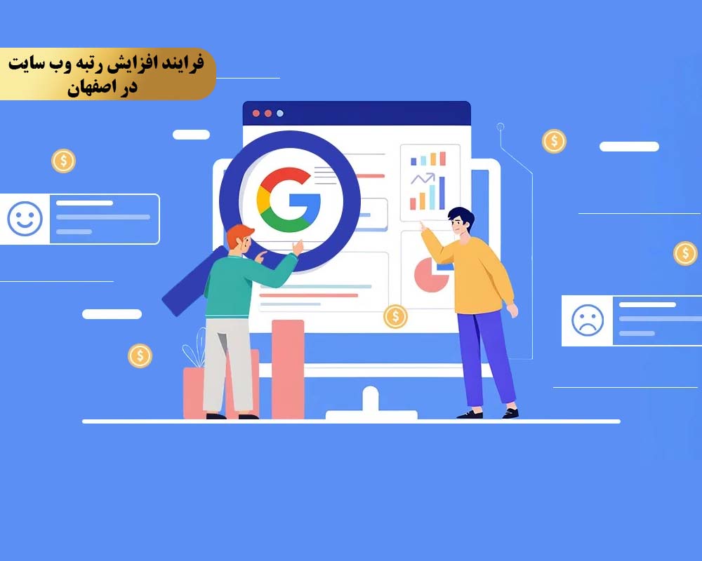 آری چرا تیم سئو کویین برای فرایند افزایش رتبه وب سایت در اصفهان مفید است؟