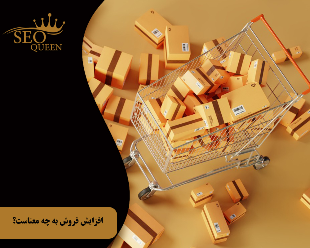 افزایش فروش به چه معناست؟
