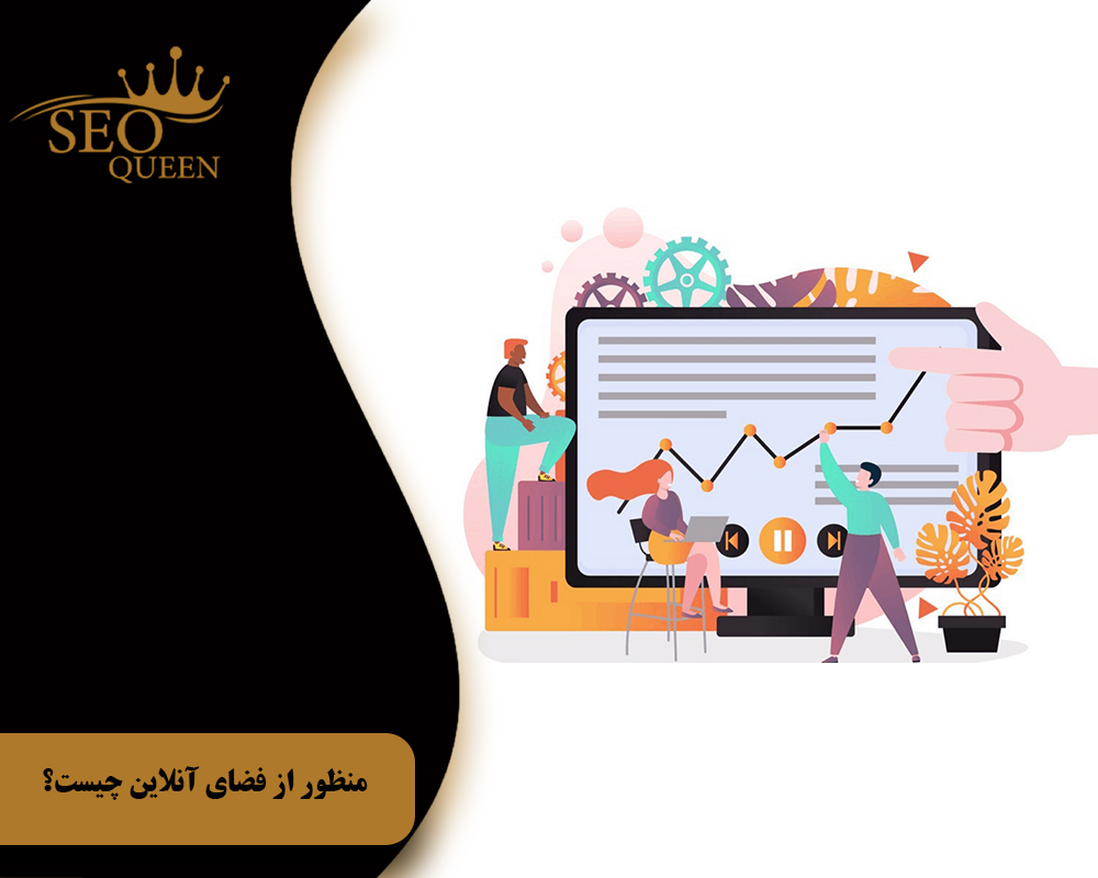 منظور از فضای آنلاین چیست؟