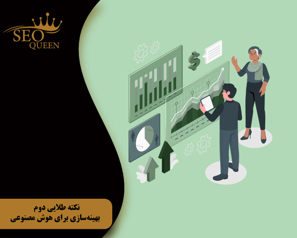 نکته طلایی دوم بهینهسازی برای هوش مصنوعی