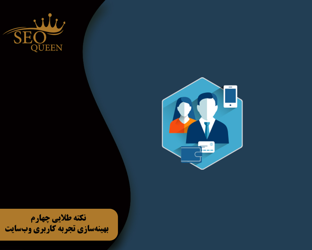 نکته طلایی چهارم بهینهسازی تجربه کاربری وبسایت