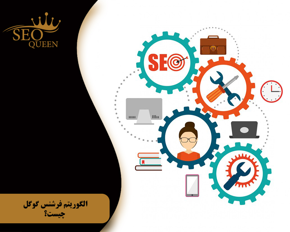 الگوریتم فرشنس گوگل چیست؟