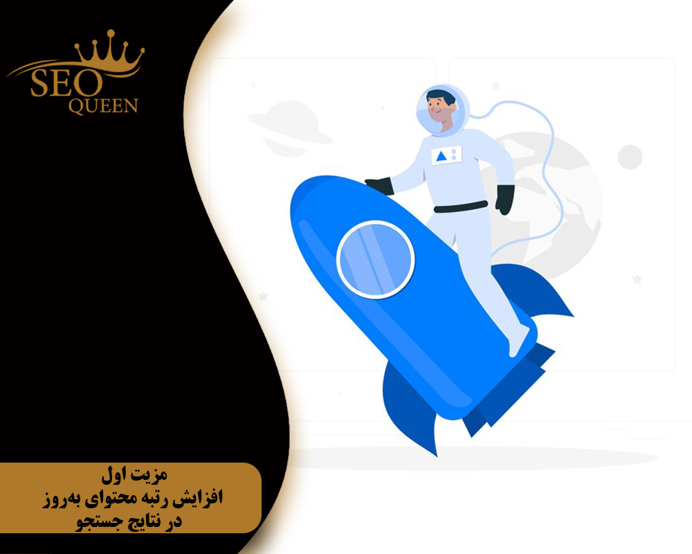 مزیت اول افزایش رتبه محتوای بهروز در نتایج جستجو