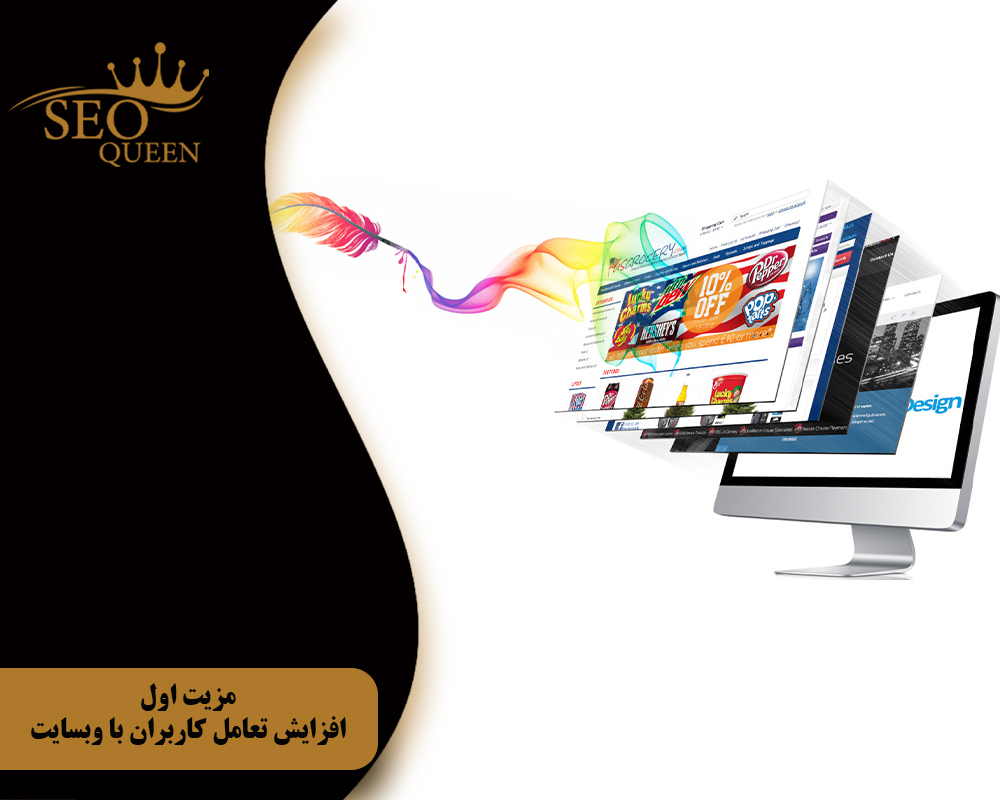 مزیت اول افزایش تعامل کاربران با وبسایت