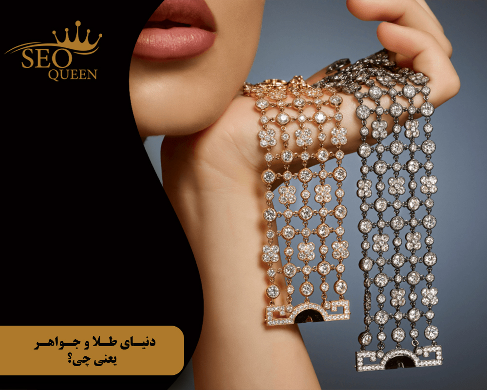 دنیای طلا و جواهر یعنی چی؟