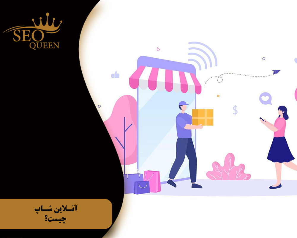 آنلاین شاپ چیست؟