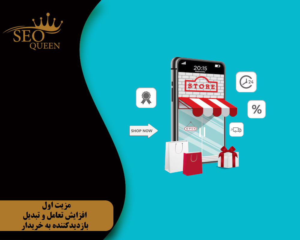 مزیت اول افزایش تعامل و تبدیل بازدیدکننده به خریدار