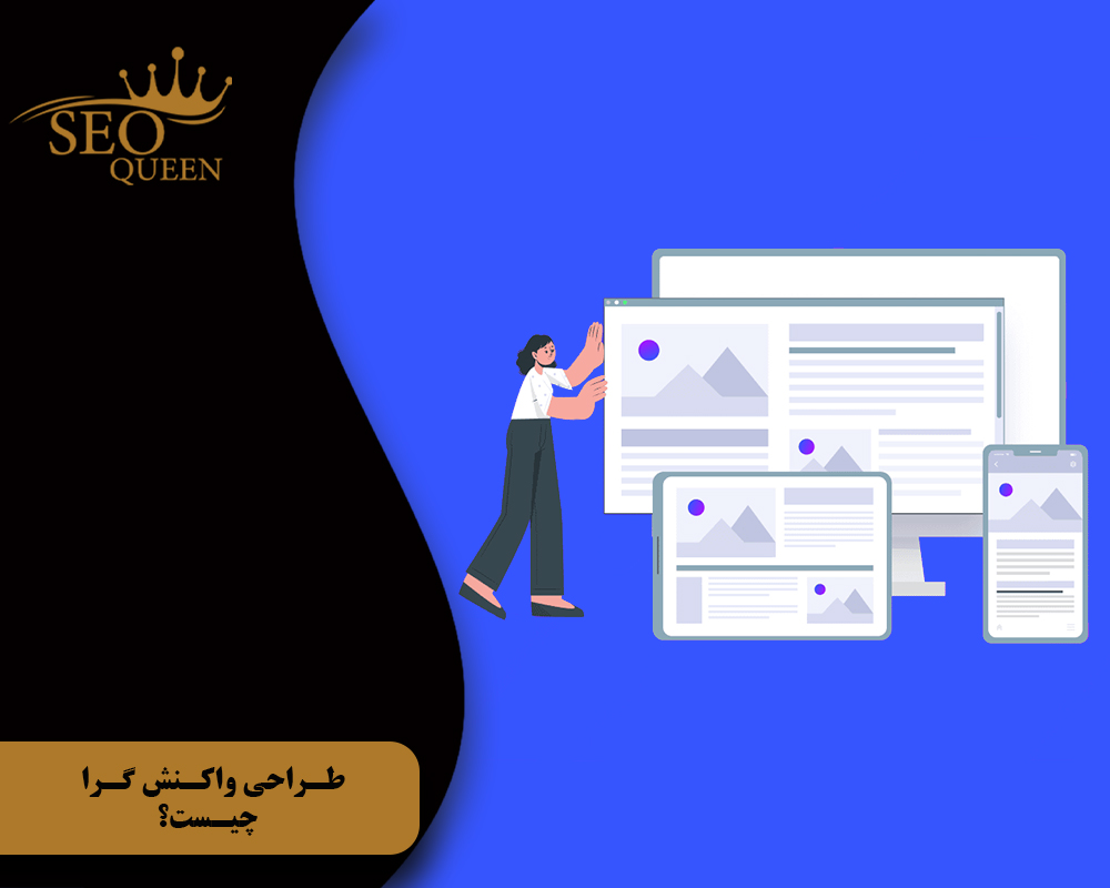 طراحی واکنش گرا چیست؟