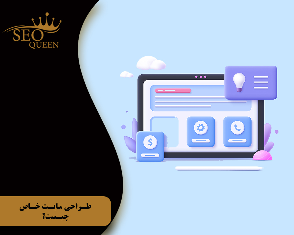 طراحی سایت خاص چیست؟