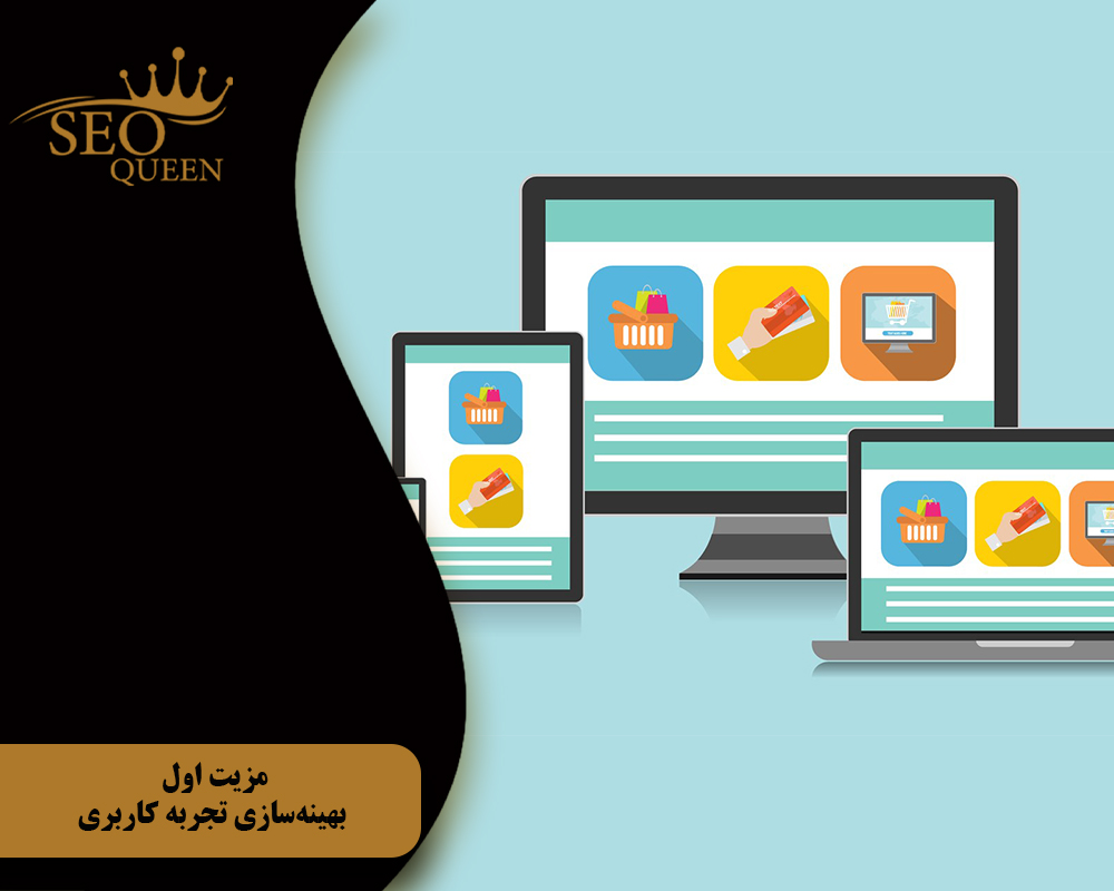 مزیت اول بهینهسازی تجربه کاربری