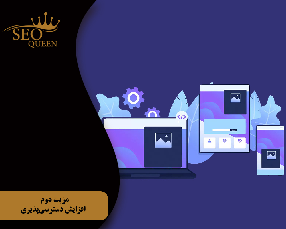 مزیت دوم افزایش دسترسیپذیری