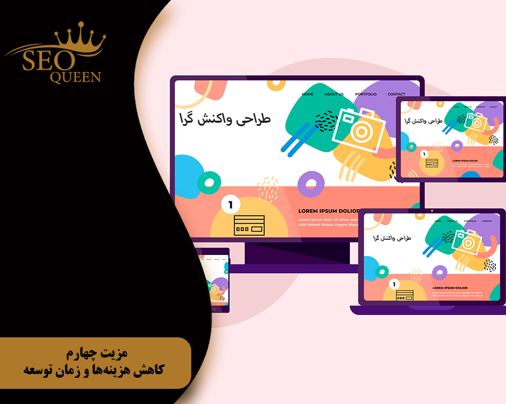 مزیت چهارم کاهش هزینهها و زمان توسعه