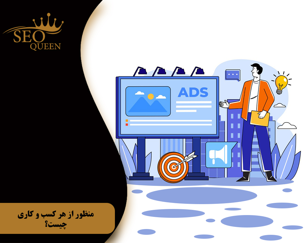 منظور از هر کسب و کاری چیست؟