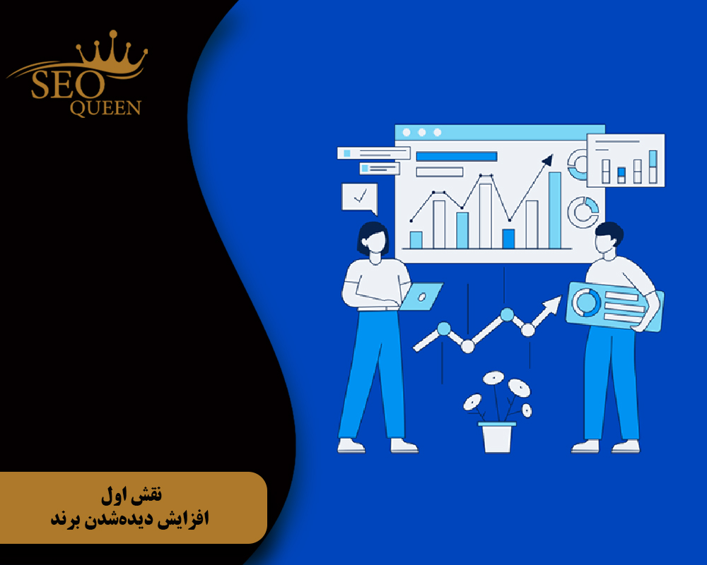 نقش اول افزایش دیدهشدن برند
