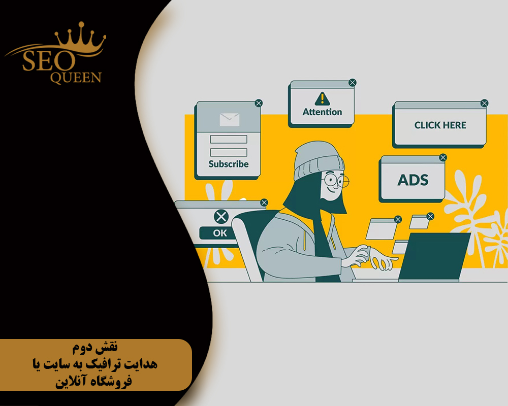 نقش دوم هدایت ترافیک به سایت یا فروشگاه آنلاین