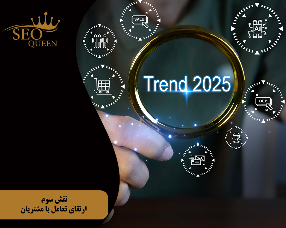 نقش سوم ارتقای تعامل با مشتریان