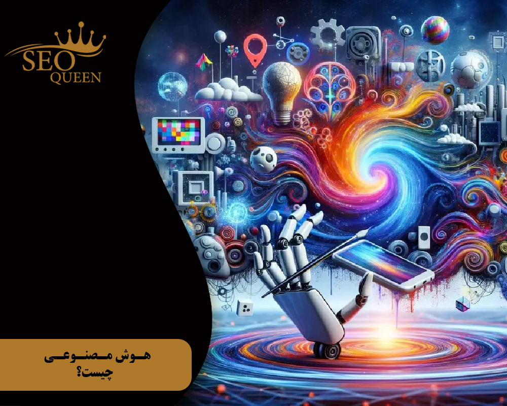 هوش مصنوعی چیست؟