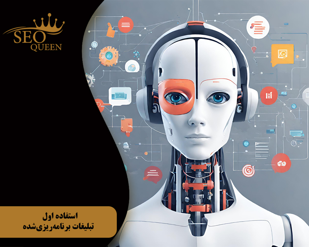 استفاده اول تبلیغات برنامهریزیشده