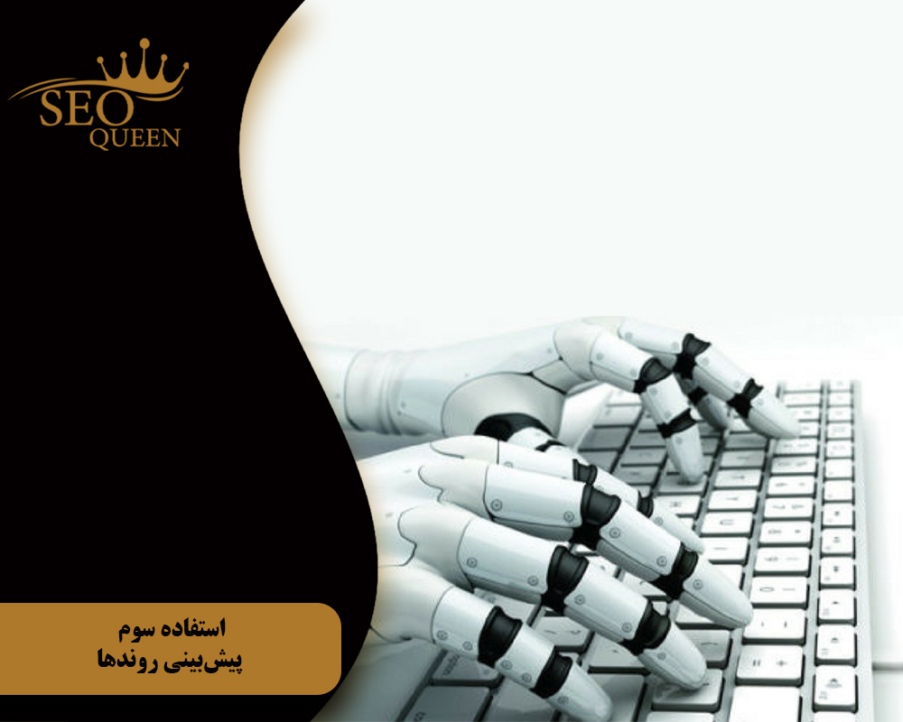 استفاده سوم پیشبینی روندها