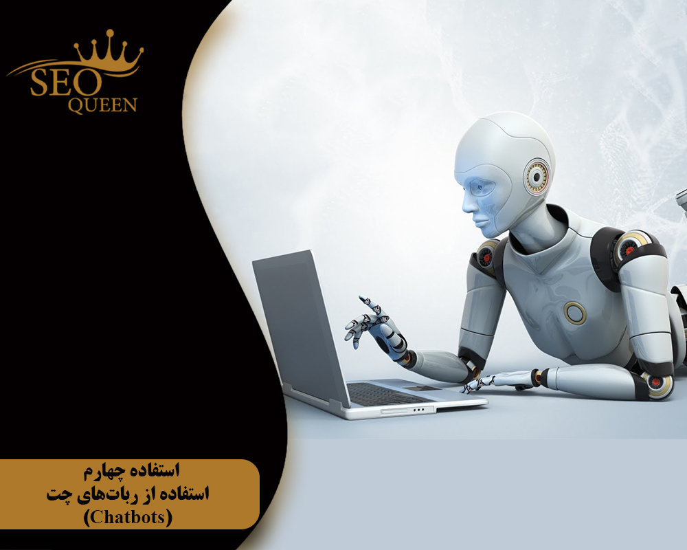 استفاده چهارم استفاده از رباتهای چت (Chatbots)