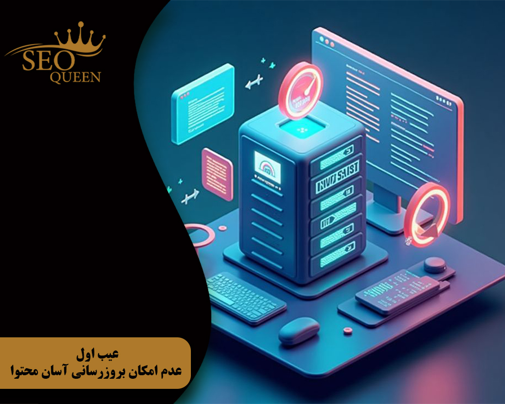 عیب اول عدم امکان بروزرسانی آسان محتوا