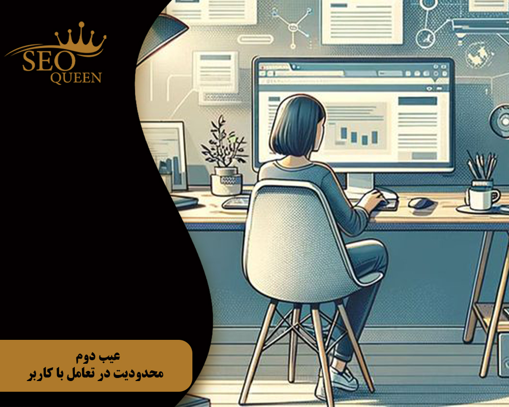 عیب دوم محدودیت در تعامل با کاربر