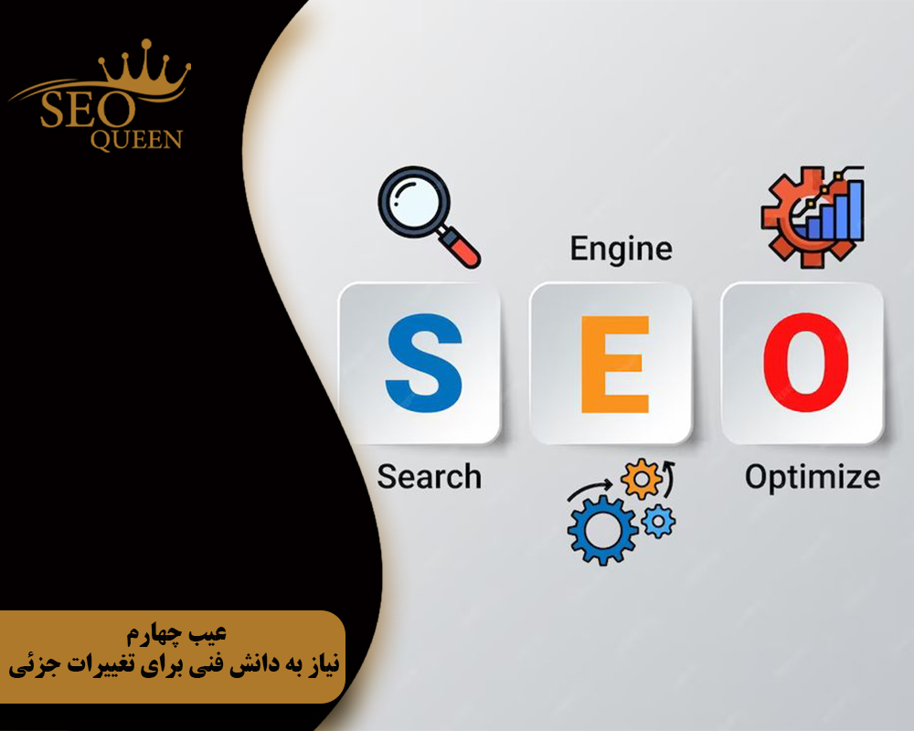 عیب چهارم نیاز به دانش فنی برای تغییرات جزئی