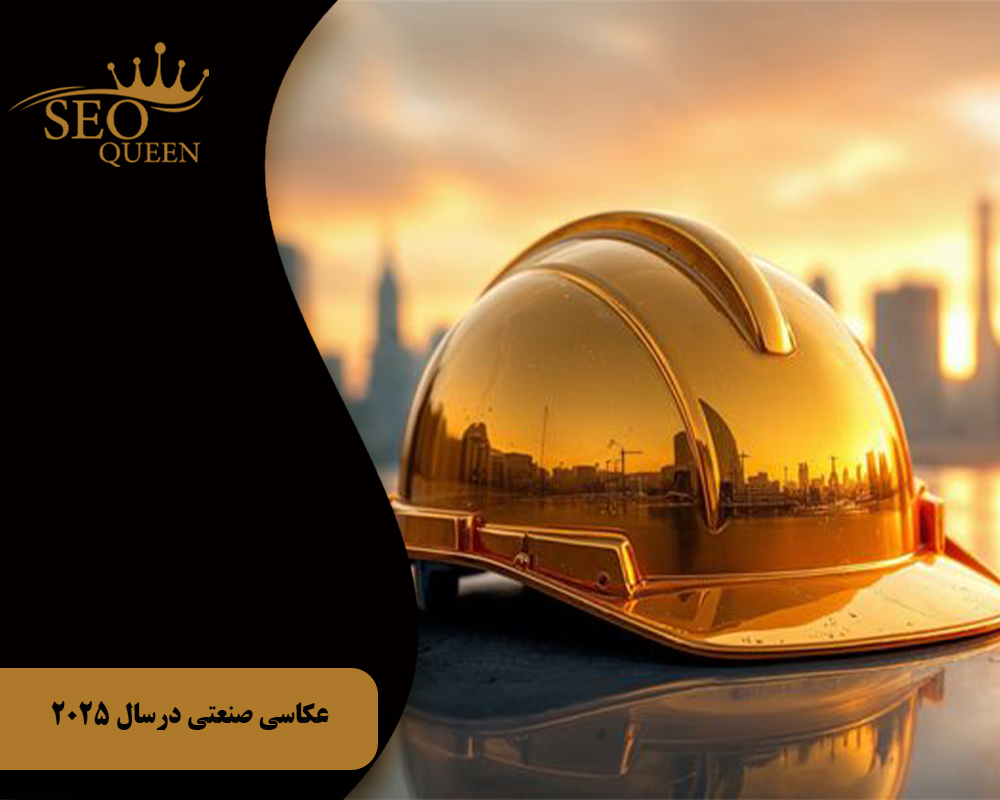 عکاسی صنعتی درسال 2025