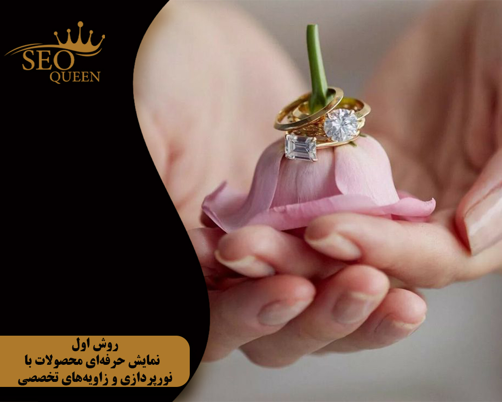 روش اول نمایش حرفهای محصولات با نورپردازی و زاویههای تخصصی