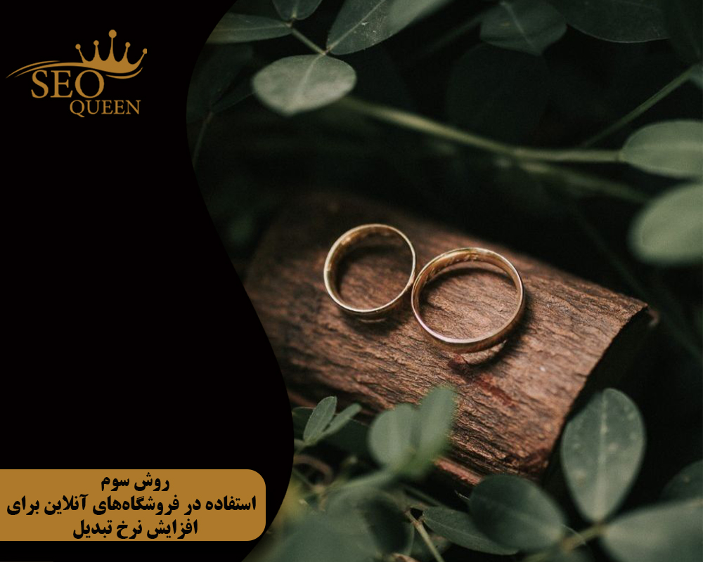 روش سوم استفاده در فروشگاههای آنلاین برای افزایش نرخ تبدیل