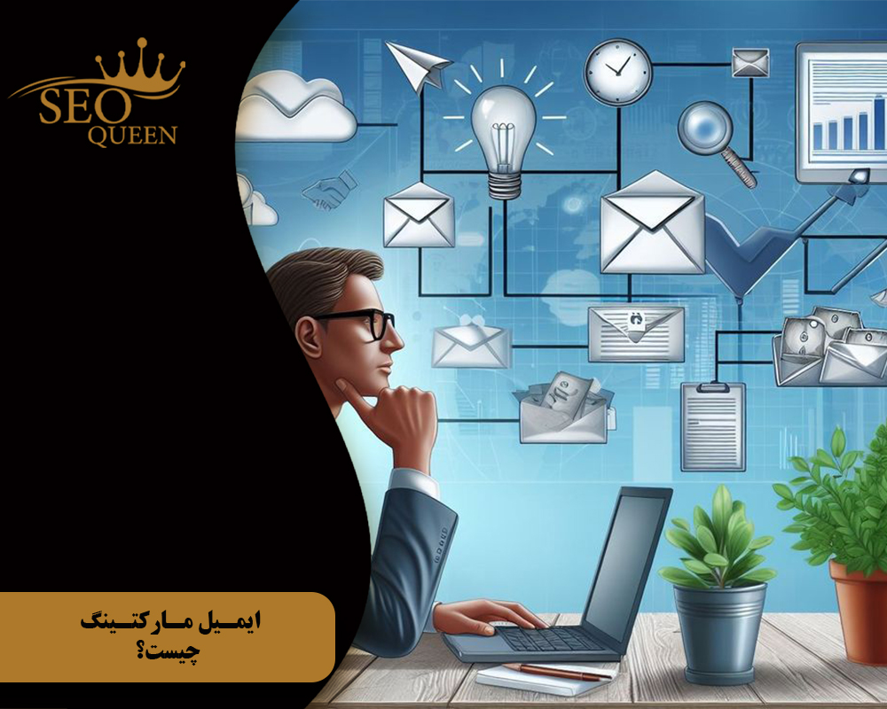 ایمیل مارکتینگ چیست؟