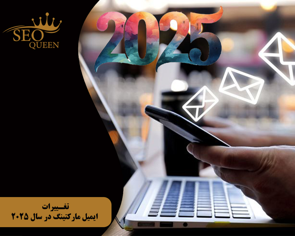 تغییرات ایمیل مارکتینگ در سال 2025