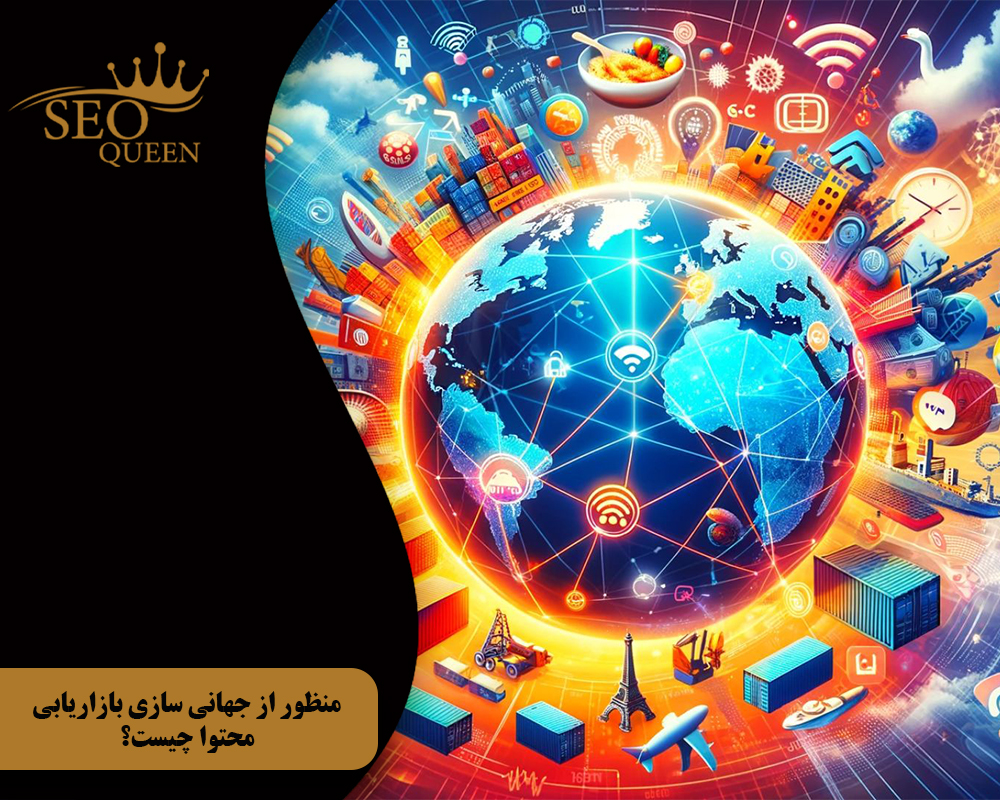 منظور از جهانی سازی بازاریابی محتوا چیست؟