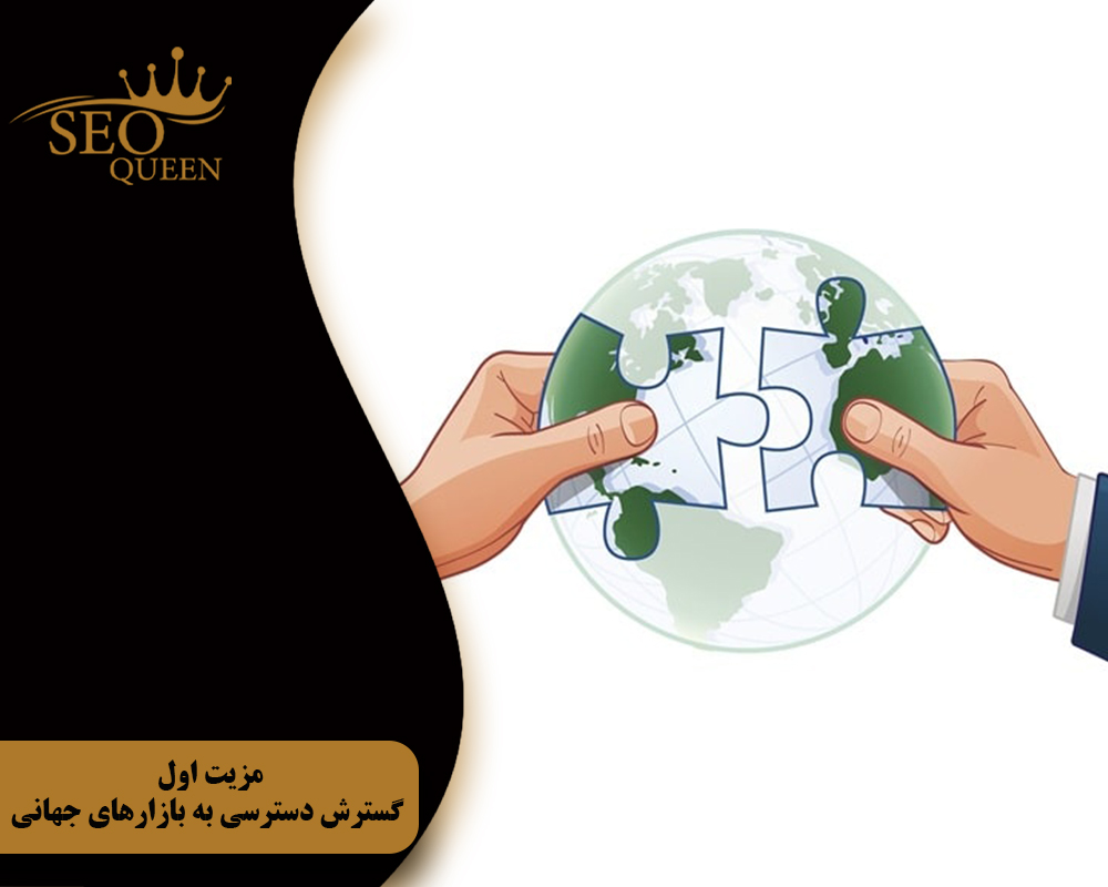 مزیت اول گسترش دسترسی به بازارهای جهانی