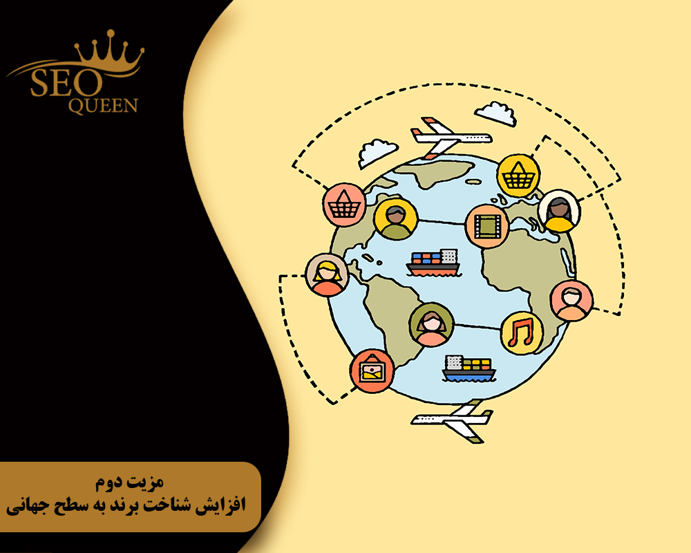 مزیت دوم افزایش شناخت برند به سطح جهانی