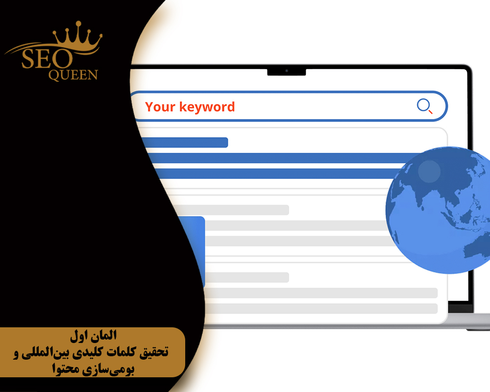 المان اول تحقیق کلمات کلیدی بینالمللی و بومیسازی محتوا