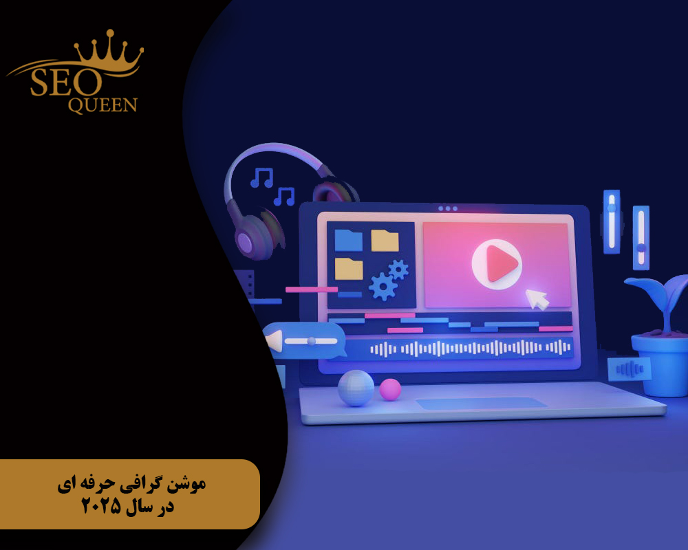 موشن گرافی حرفه ای در سال 2025